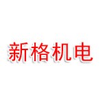 衢州新格機(jī)電設(shè)備有限公司柯城分公司