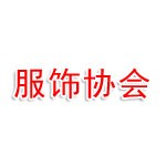衢州市服飾行業(yè)協(xié)會(huì)