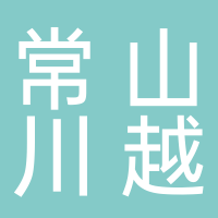 常山川越旅游開(kāi)發(fā)有限公司